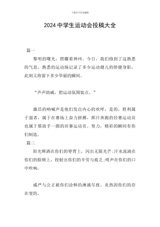 2024中学生运动会投稿大全