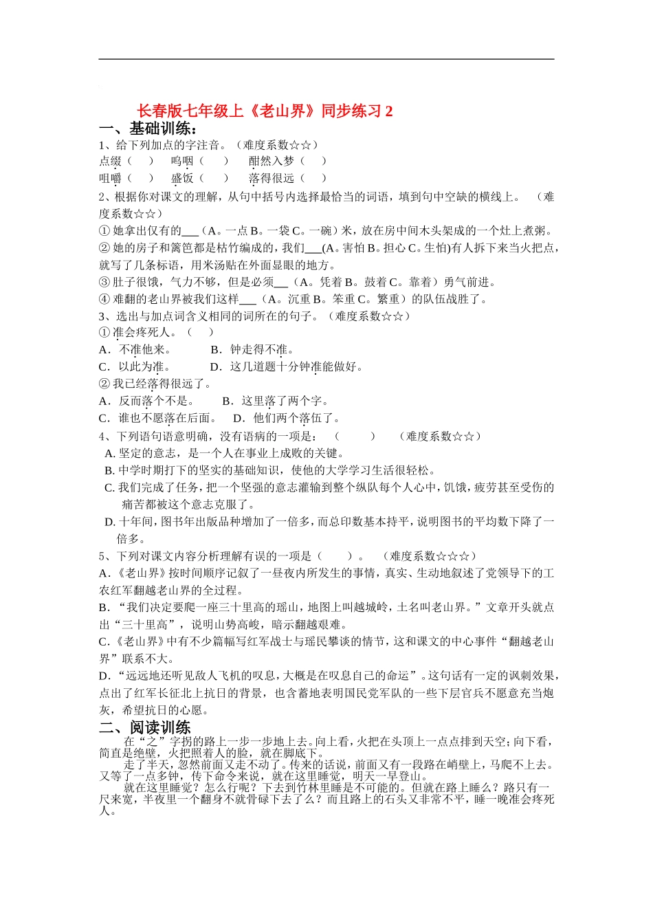 七年级语文上册《老山界》同步练习2长春版_第1页