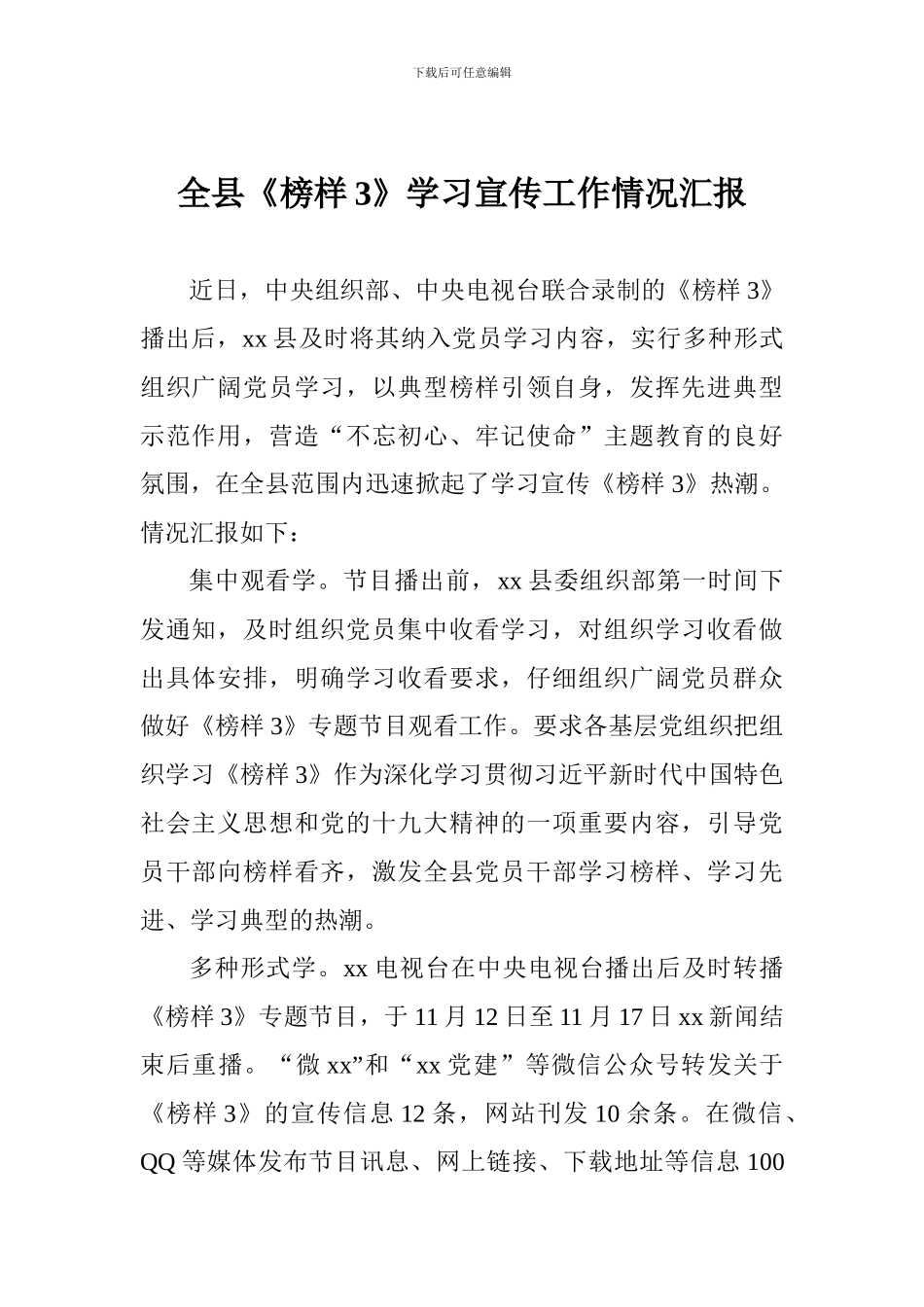 全县《榜样3》学习宣传工作情况汇报_第1页