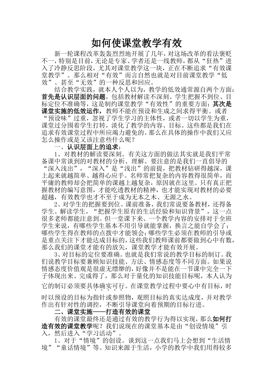 如何使课堂教学有效_第1页