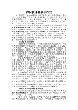 如何使课堂教学有效