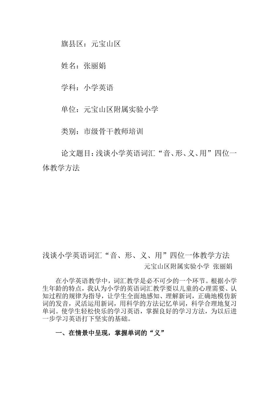 浅谈小学英语词汇“音、形、义、用”四位一体教学方法_第1页