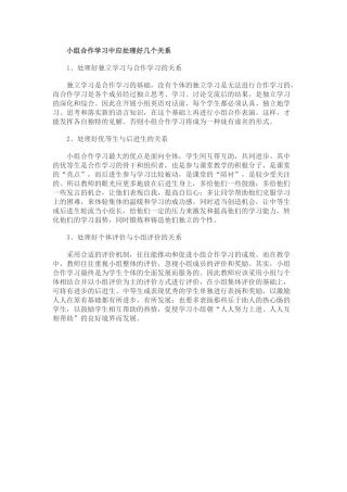 小组合作学习中应处理好几个关系