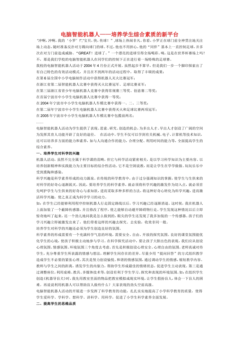 小学信息计术教学论文-电脑智能机器人—培养学生综合素质的新平台_第1页