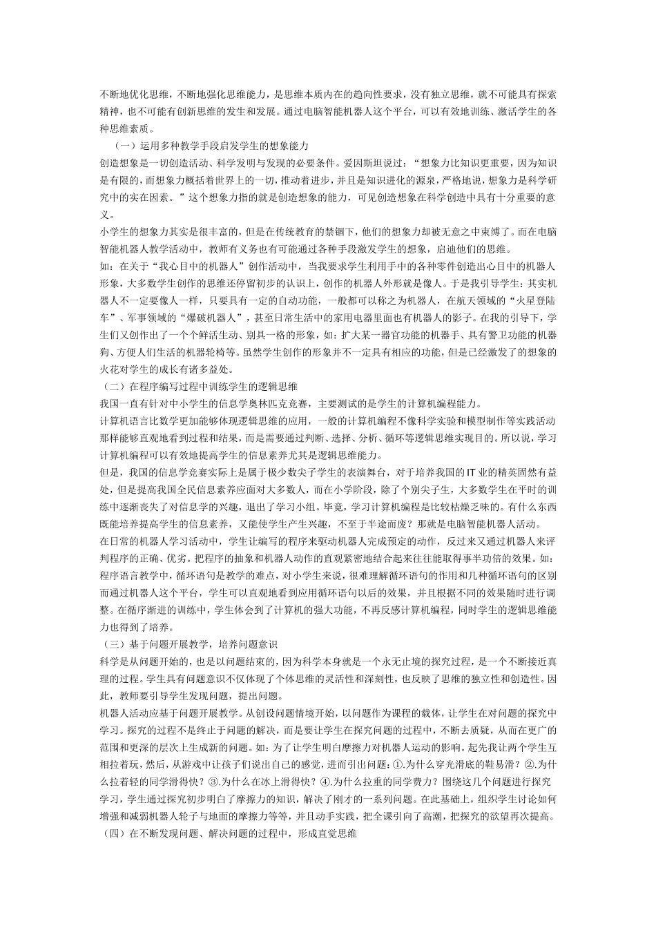 小学信息计术教学论文-电脑智能机器人—培养学生综合素质的新平台_第2页
