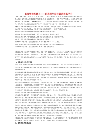 小学信息计术教学论文-电脑智能机器人—培养学生综合素质的新平台
