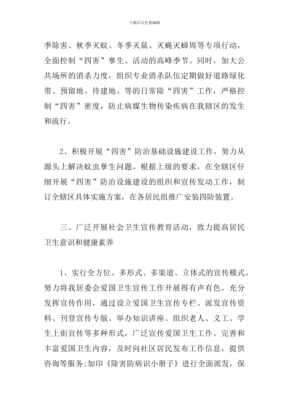 村委会2024爱国卫生工作计划_第3页