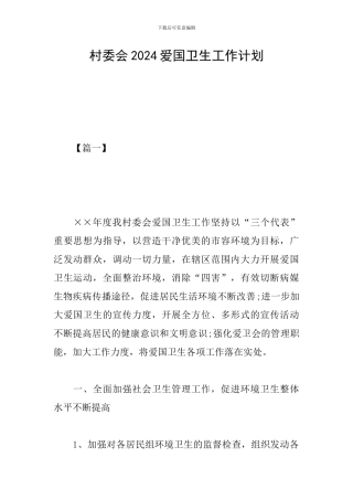 村委会2024爱国卫生工作计划