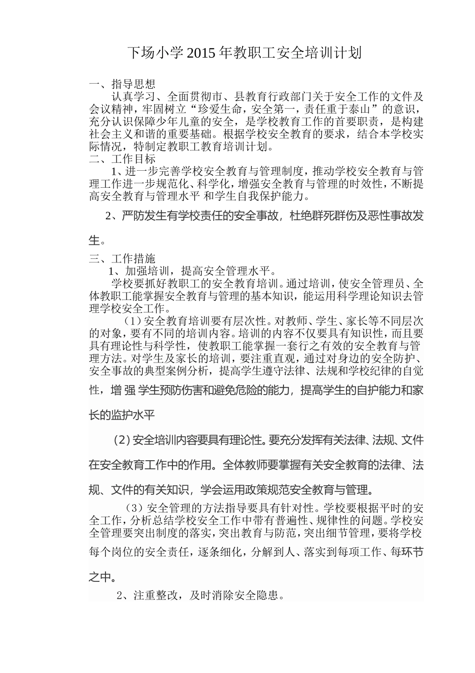 下场小学2015年教职工安全培训计划_第1页