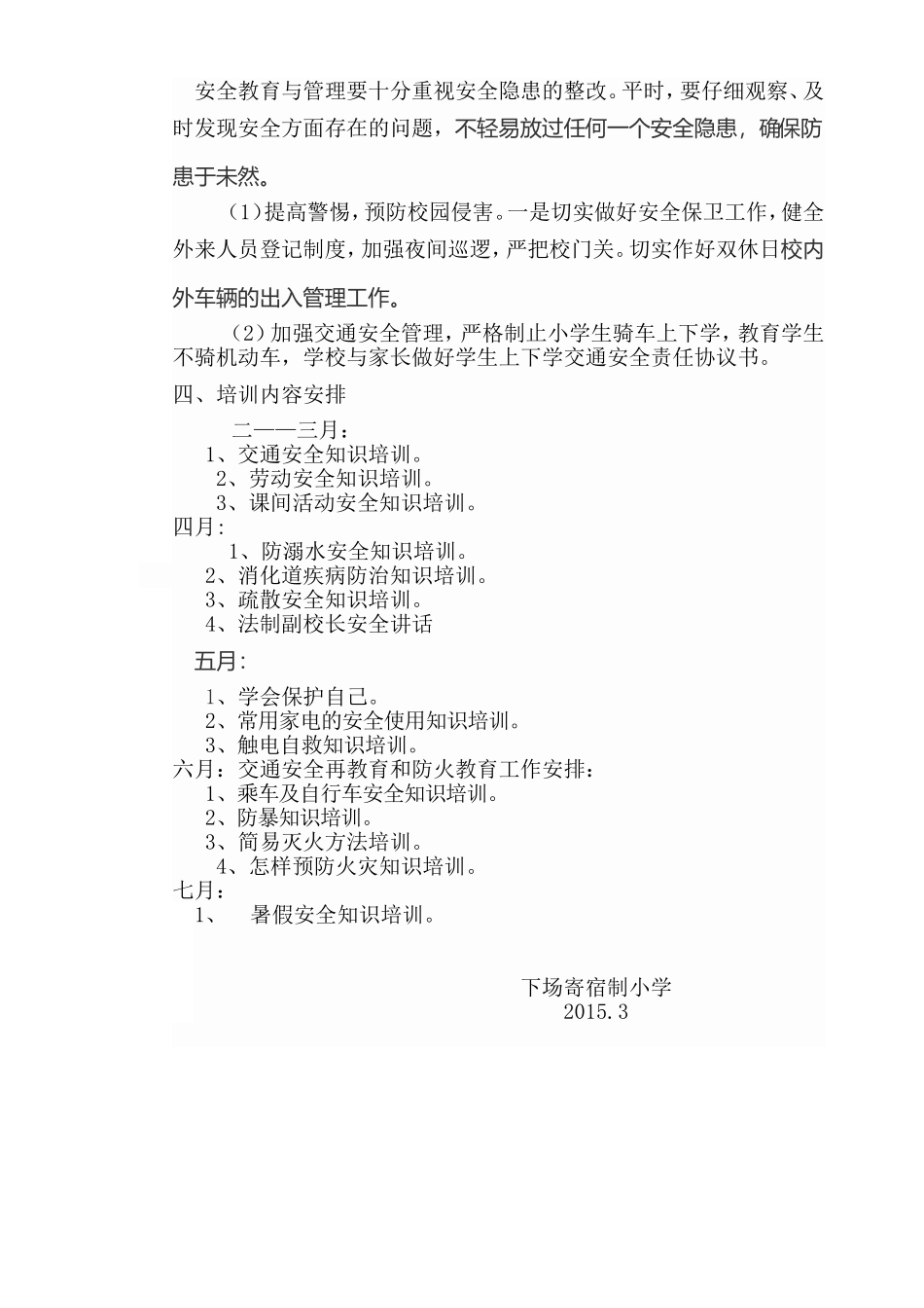 下场小学2015年教职工安全培训计划_第2页
