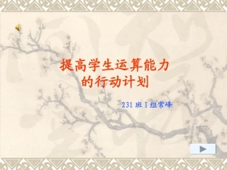 提高学生运算能力的行动计划