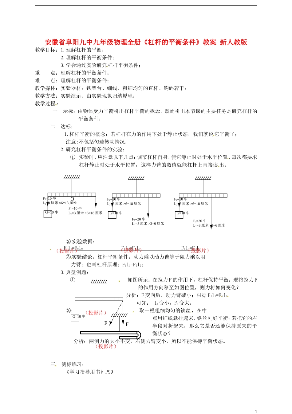 安徽省阜阳九中九年级物理全册《杠杆的平衡条件》教案-新人教版_第1页