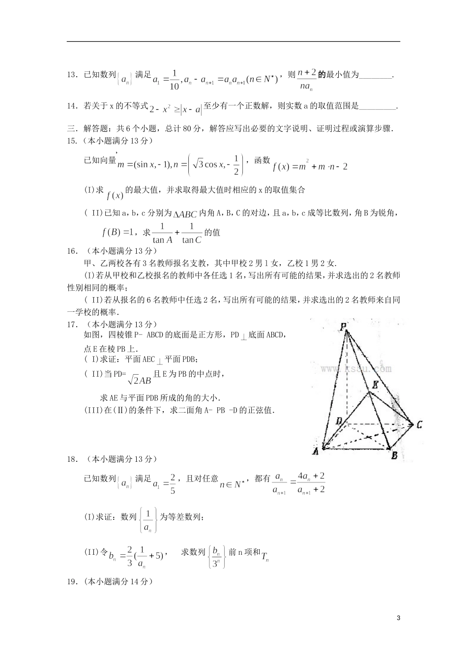 天津市耀华中学2013届高三数学第二次校模拟-文-新人教A版_第3页