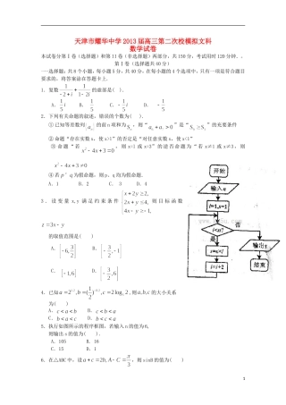 天津市耀华中学2013届高三数学第二次校模拟-文-新人教A版