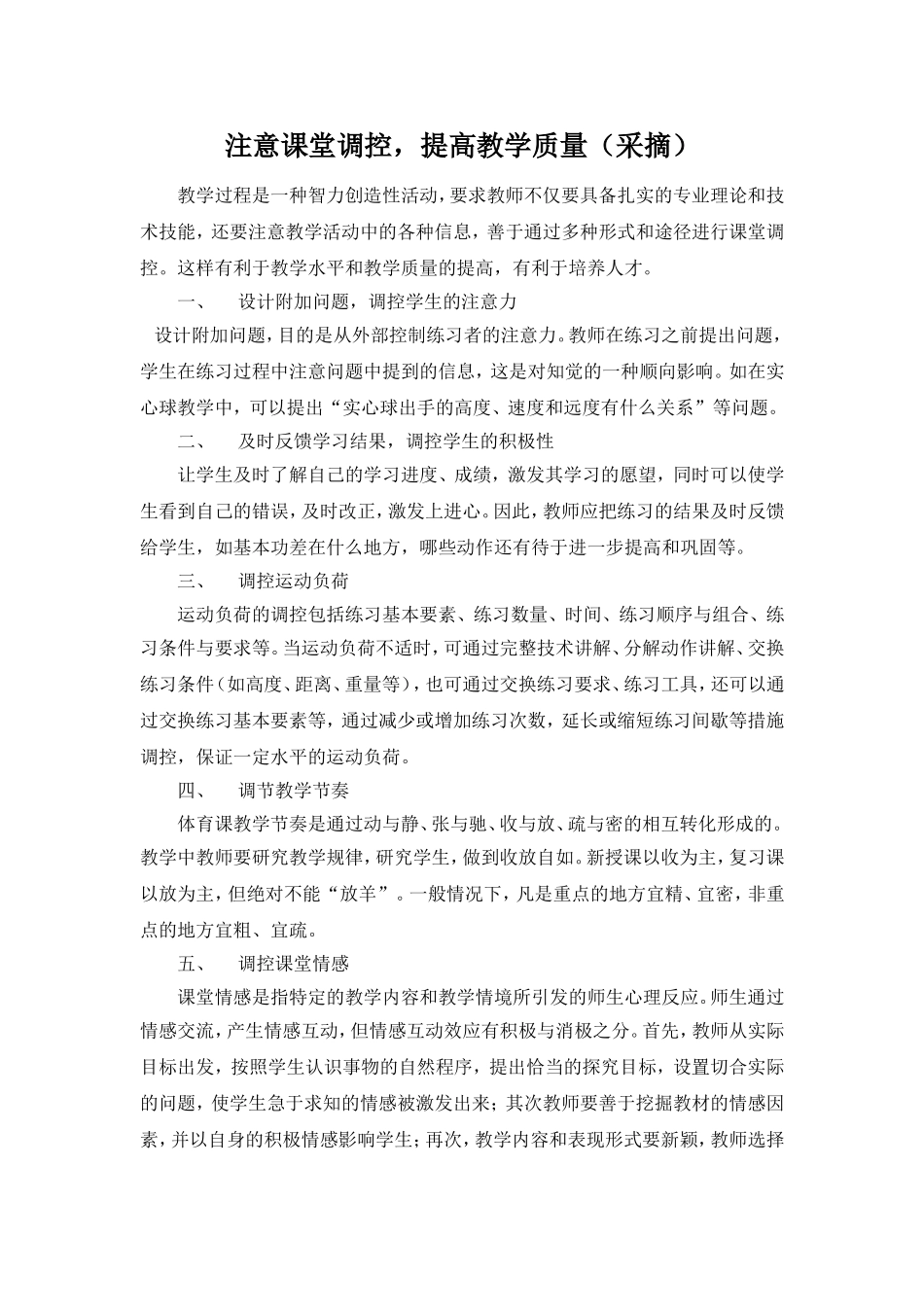 注意课堂调控，提高教学质量_第1页