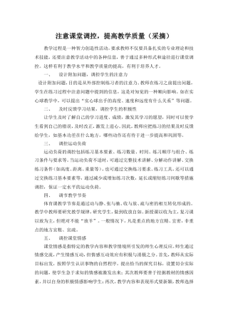 注意课堂调控，提高教学质量