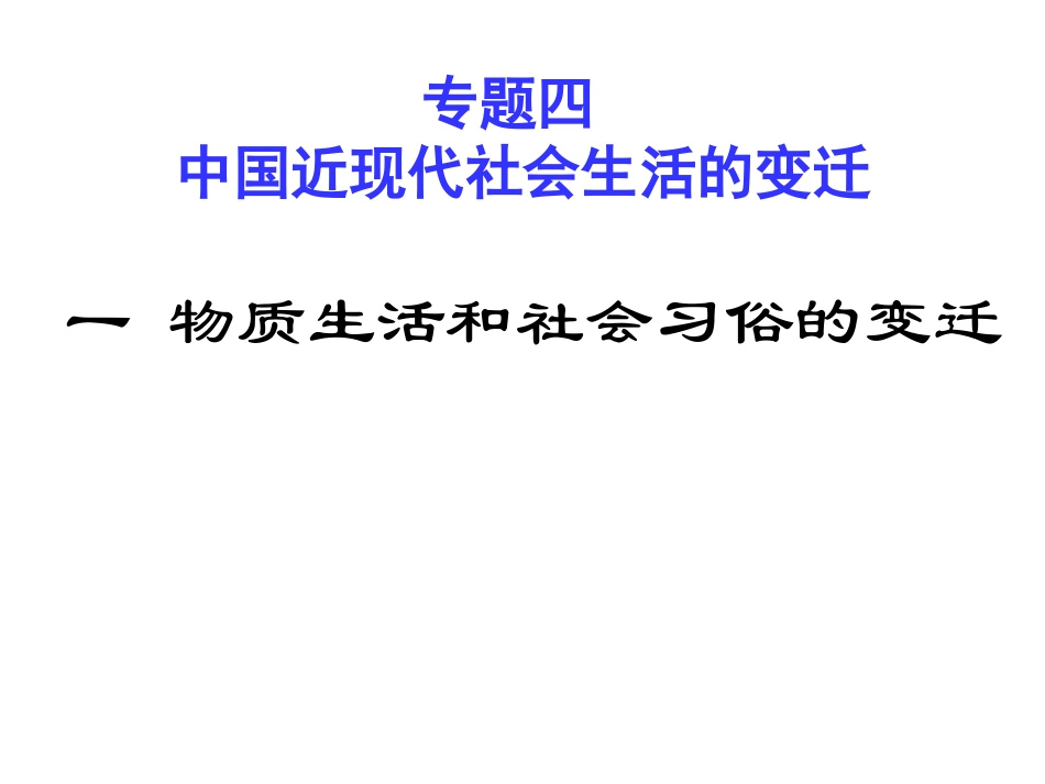 一物质生活与社会习俗的变迁_第1页