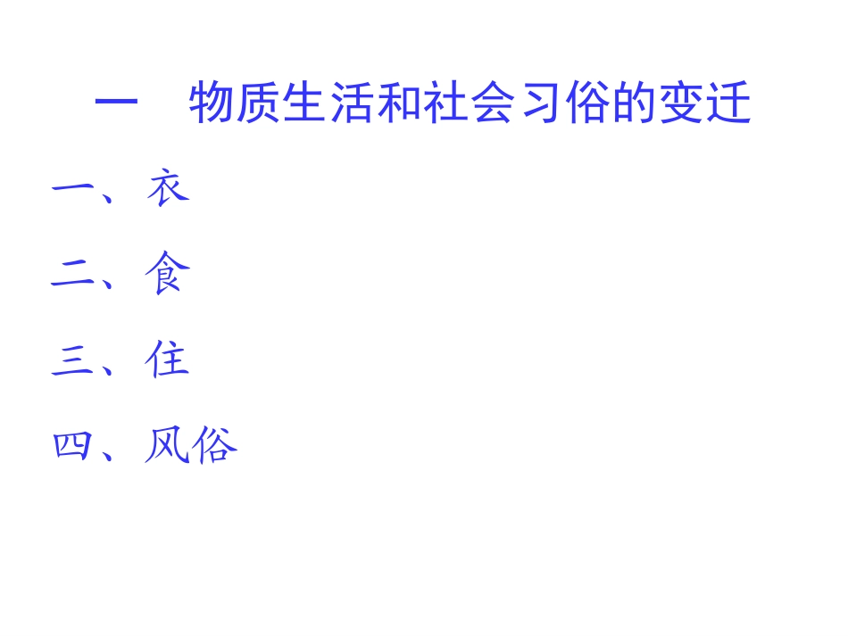 一物质生活与社会习俗的变迁_第3页