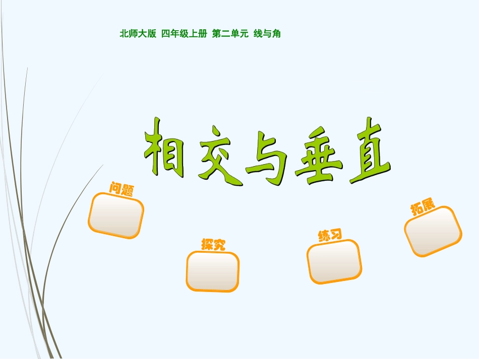 北师大版四年级上册数学《相交与垂直》ppt_第1页