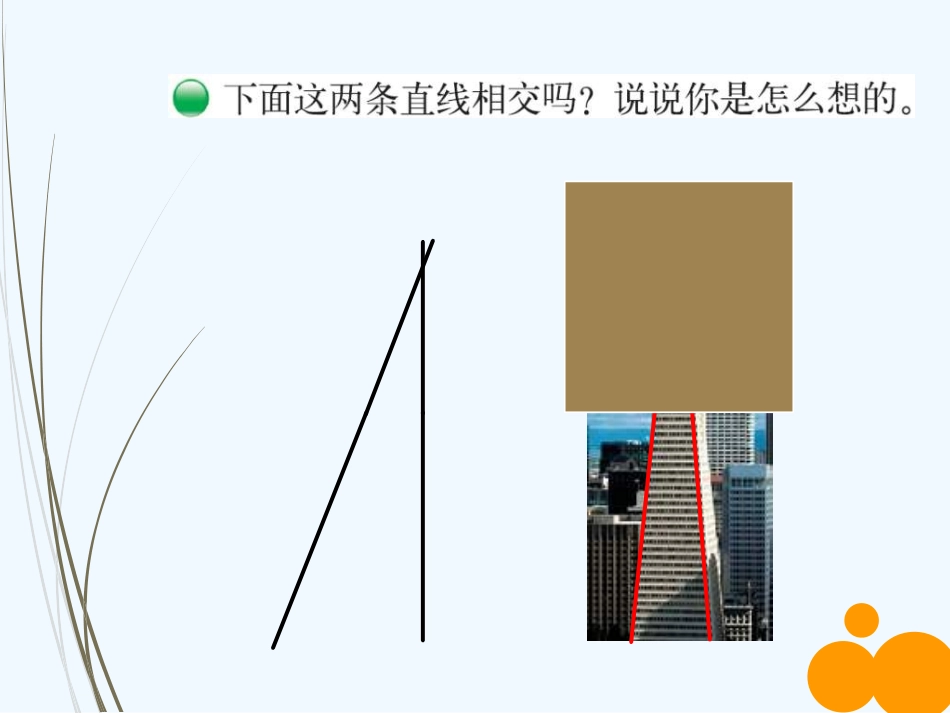 北师大版四年级上册数学《相交与垂直》ppt_第3页