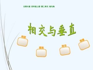 北师大版四年级上册数学《相交与垂直》ppt