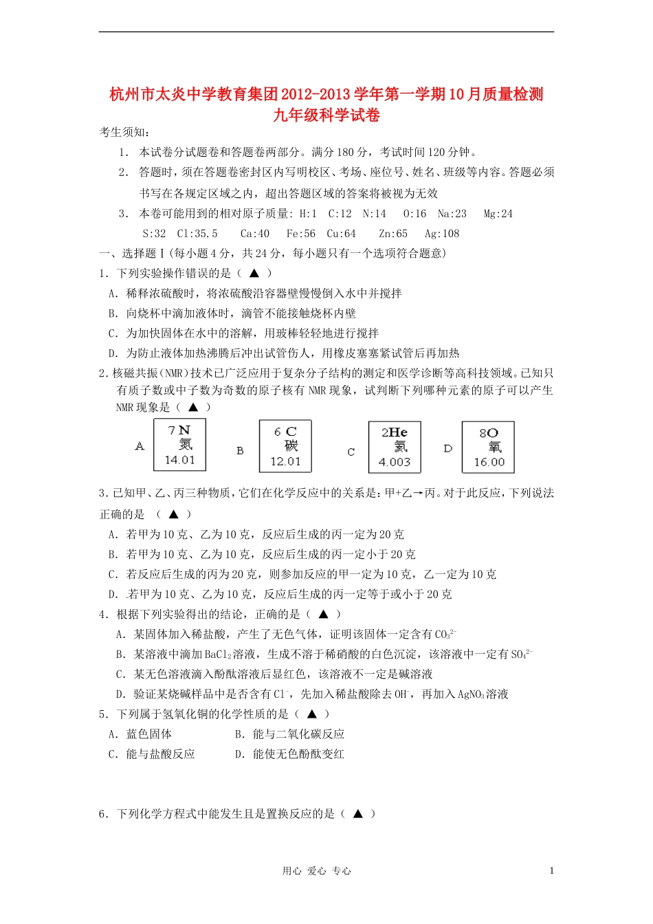 浙江省杭州市太炎中学教育集团2013届九年级科学10月质量检测试题-浙教版_第1页