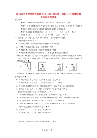 浙江省杭州市太炎中学教育集团2013届九年级科学10月质量检测试题-浙教版