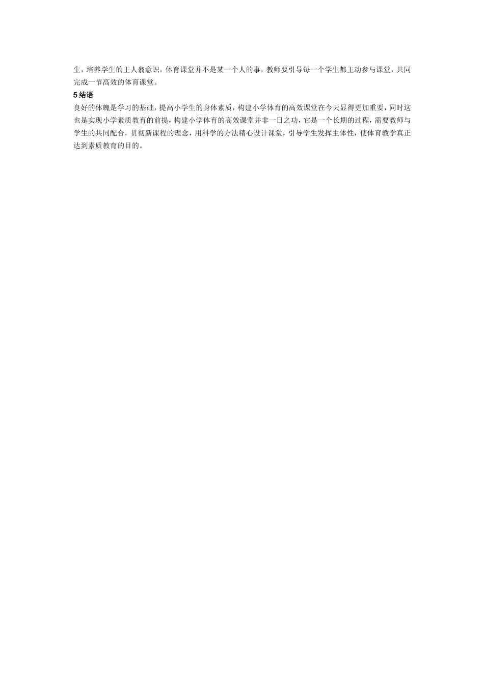 高效小学体育论文_第2页