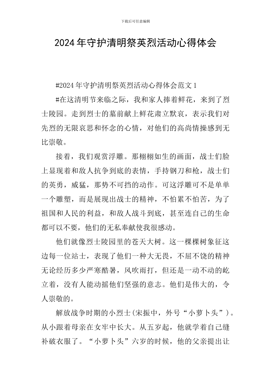 2024年守护清明祭英烈活动心得体会_第1页