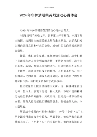 2024年守护清明祭英烈活动心得体会