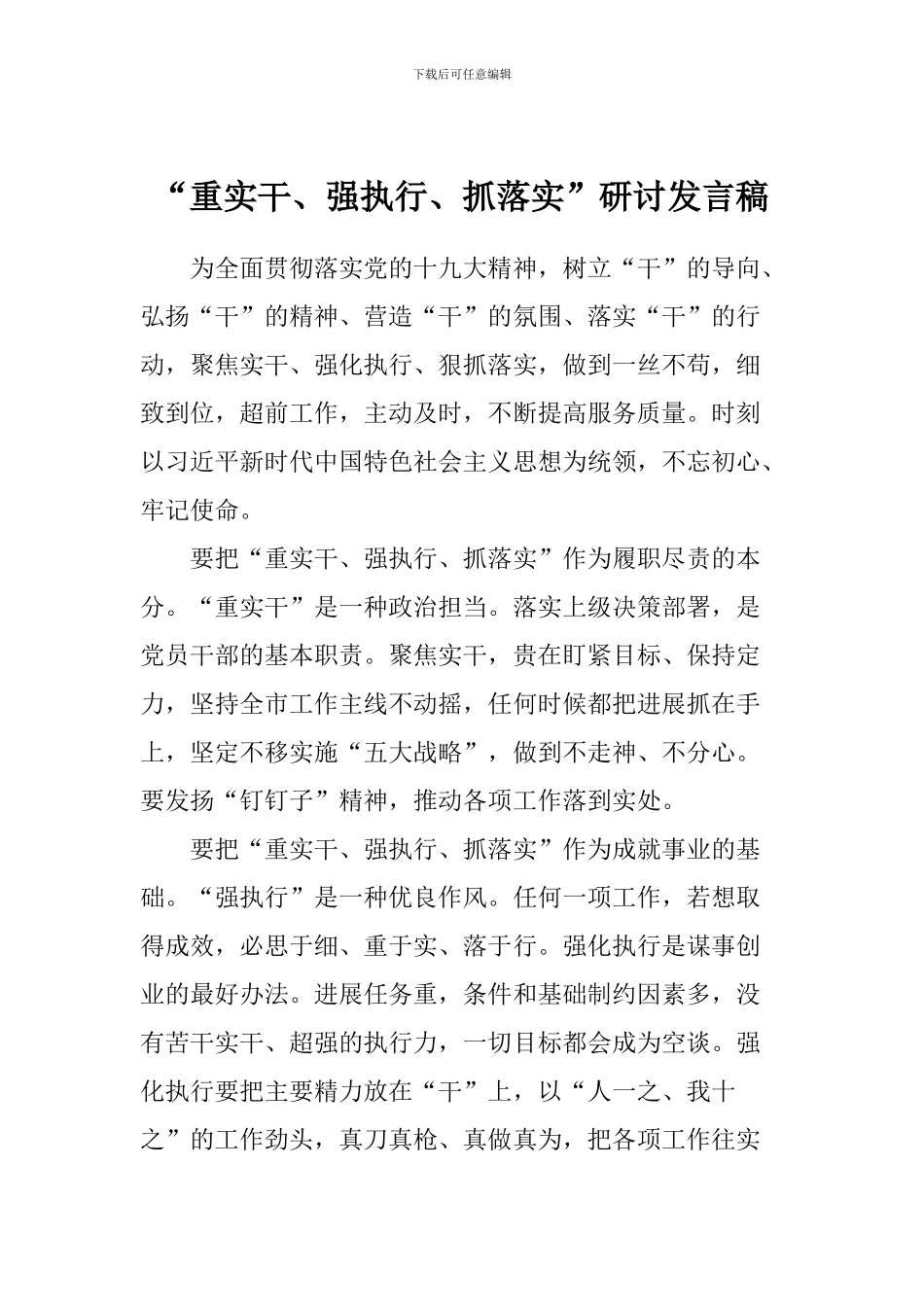 “重实干、强执行、抓落实”研讨发言稿_第1页