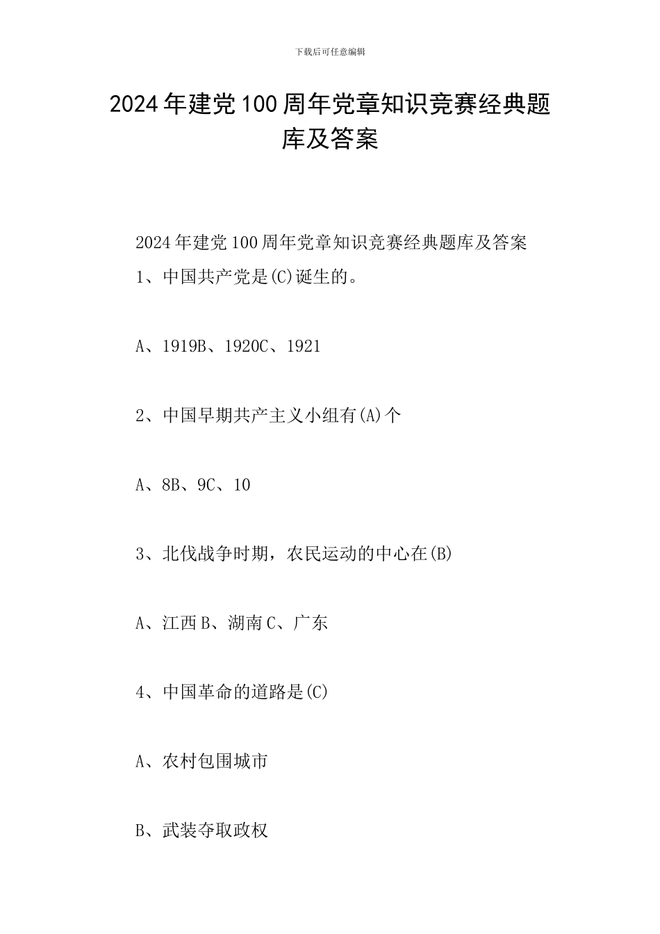 2024年建党100周年党章知识竞赛经典题库及答案_第1页