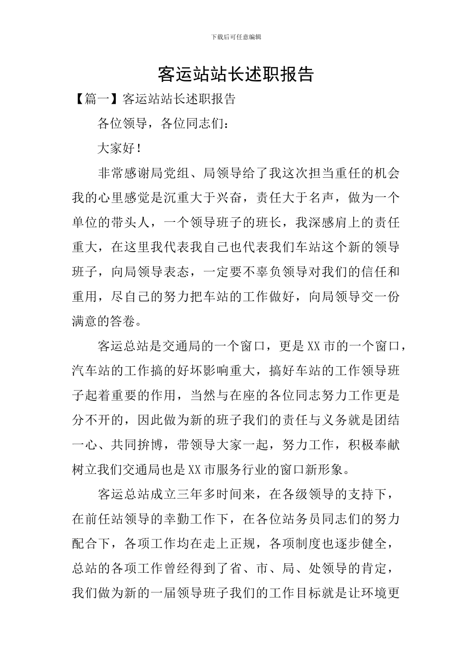 客运站站长述职报告_第1页