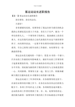 客运站站长述职报告