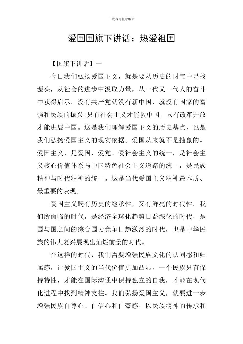 爱国国旗下讲话：热爱祖国_第1页