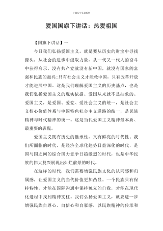 爱国国旗下讲话：热爱祖国