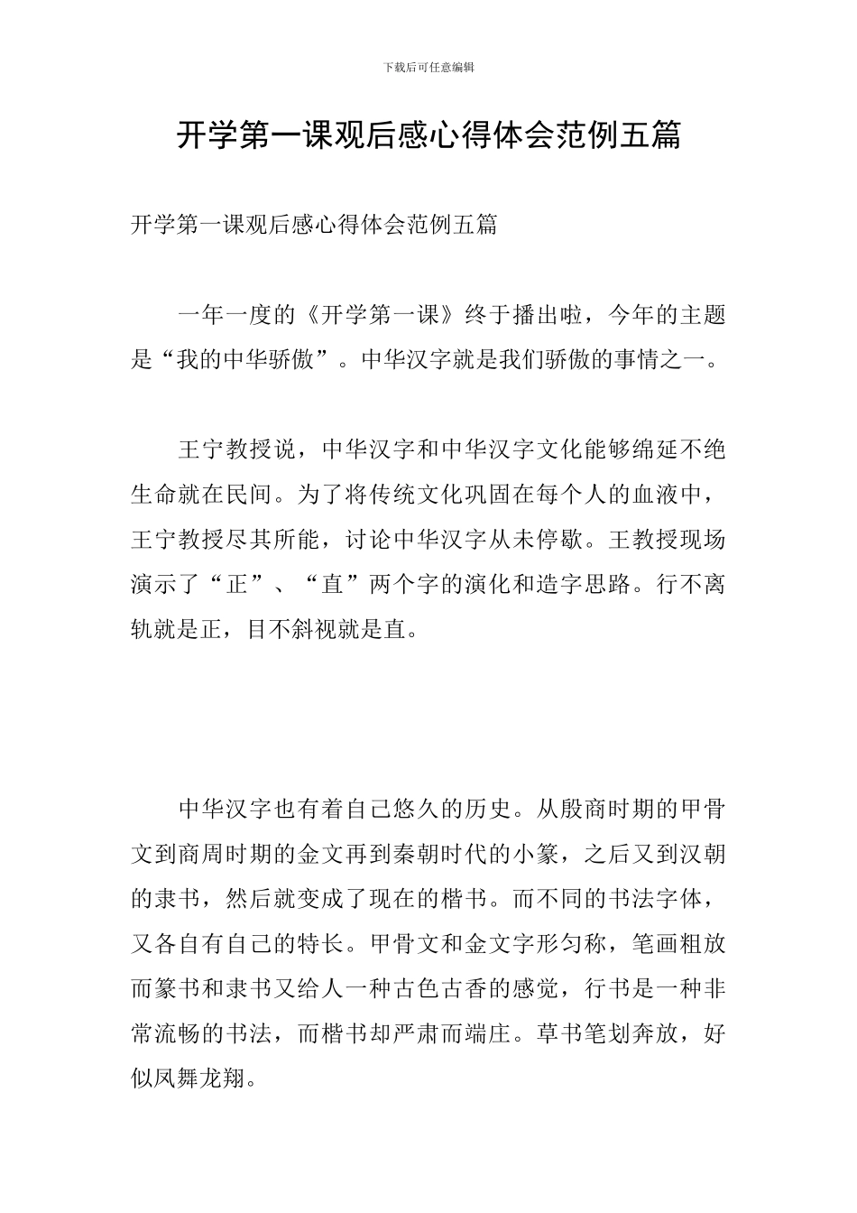 开学第一课观后感心得体会范例五篇_第1页