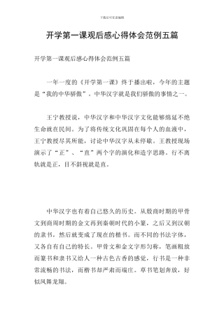 开学第一课观后感心得体会范例五篇