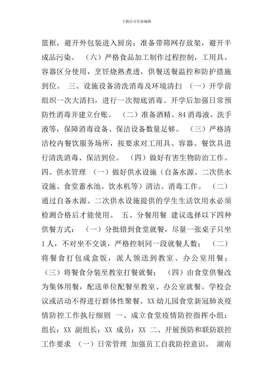 幼儿园开学新冠肺炎疫情防控期间食堂餐厅管理制度及食堂疫情防控工作细则2篇_第2页