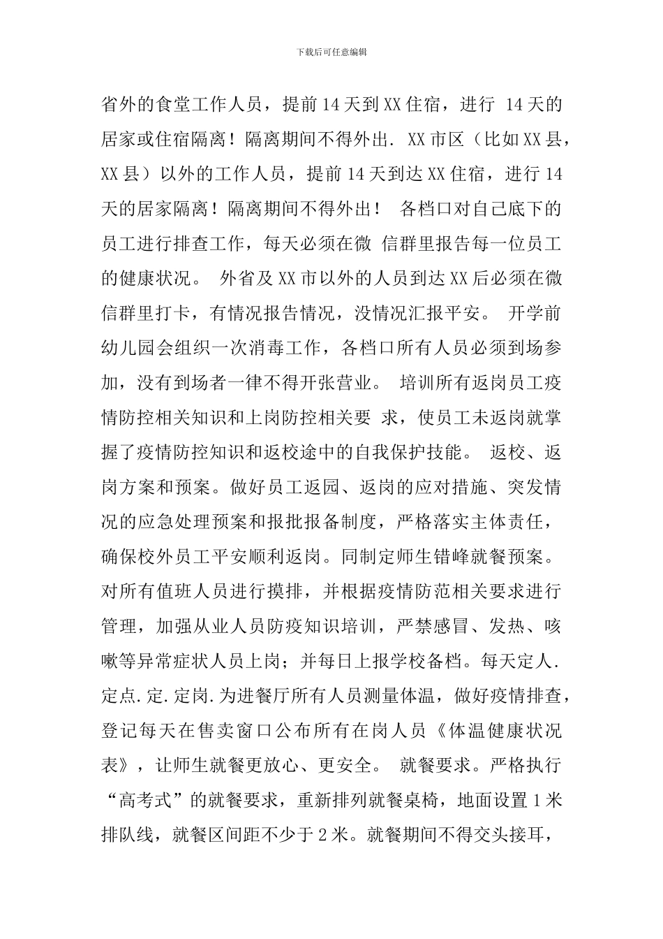 幼儿园开学新冠肺炎疫情防控期间食堂餐厅管理制度及食堂疫情防控工作细则2篇_第3页