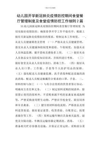 幼儿园开学新冠肺炎疫情防控期间食堂餐厅管理制度及食堂疫情防控工作细则2篇