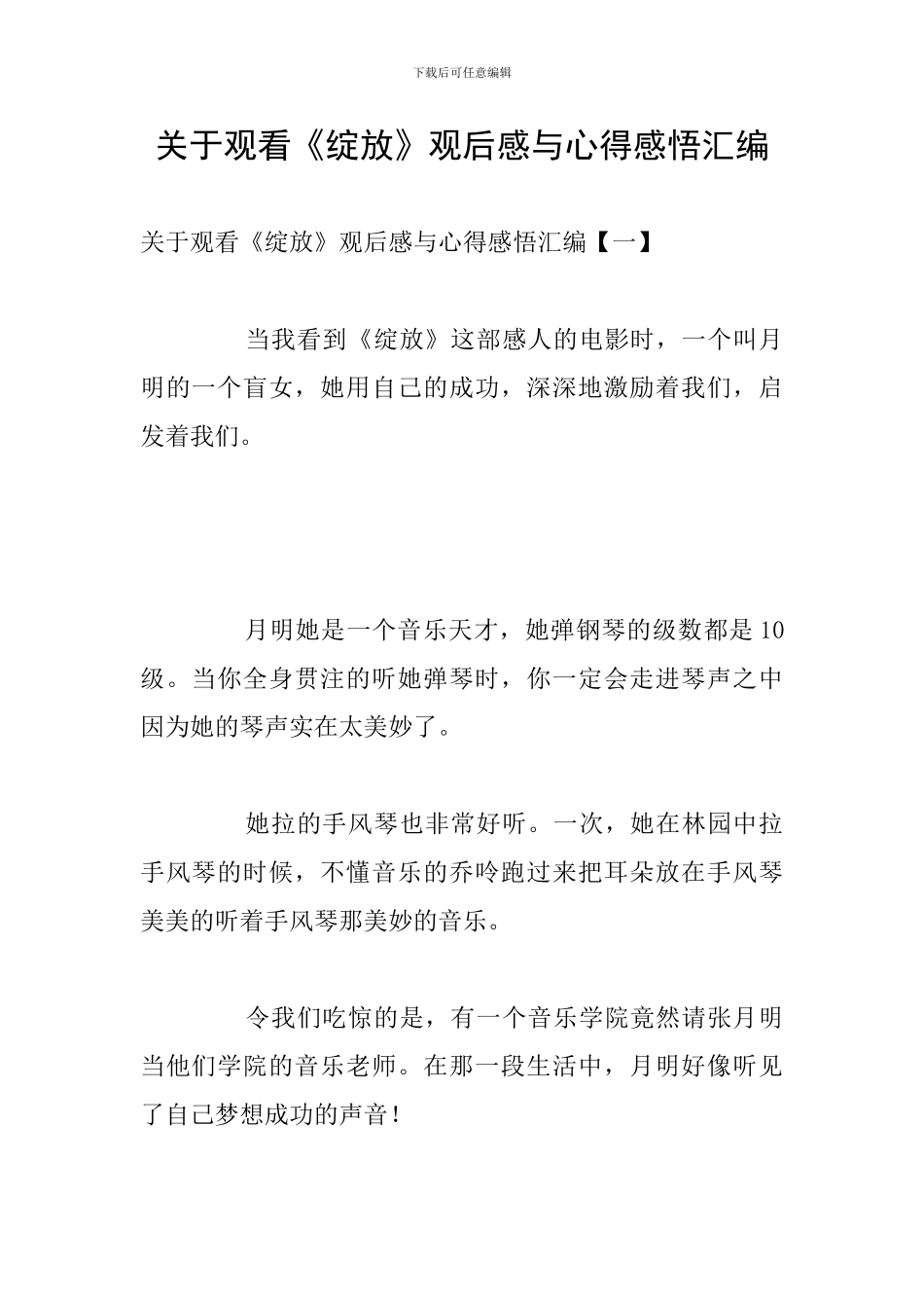 关于观看《绽放》观后感与心得感悟汇编_第1页