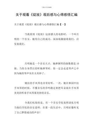 关于观看《绽放》观后感与心得感悟汇编