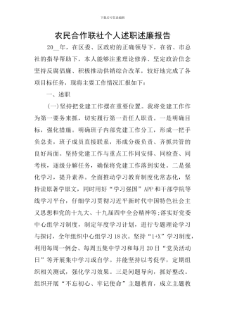 农民合作联社个人述职述廉报告