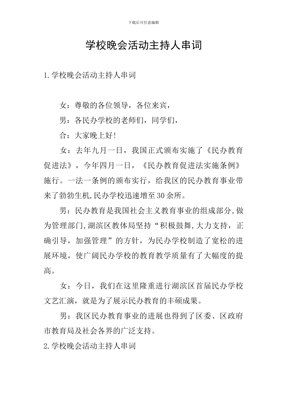 学校晚会活动主持人串词_第1页