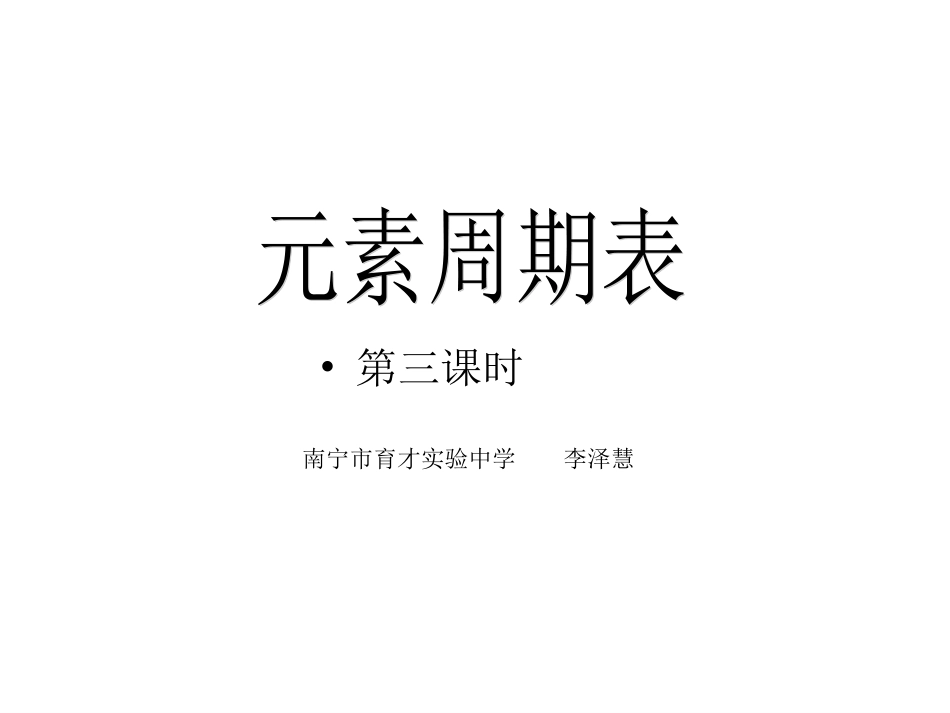元素周期表第3课时李泽慧_第1页