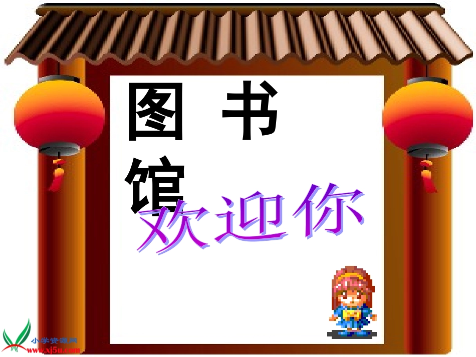 北师大版数学一年级下册《图书馆》PPT课件_第3页