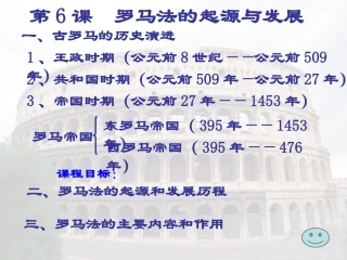 97第6课罗马法的起源与发展