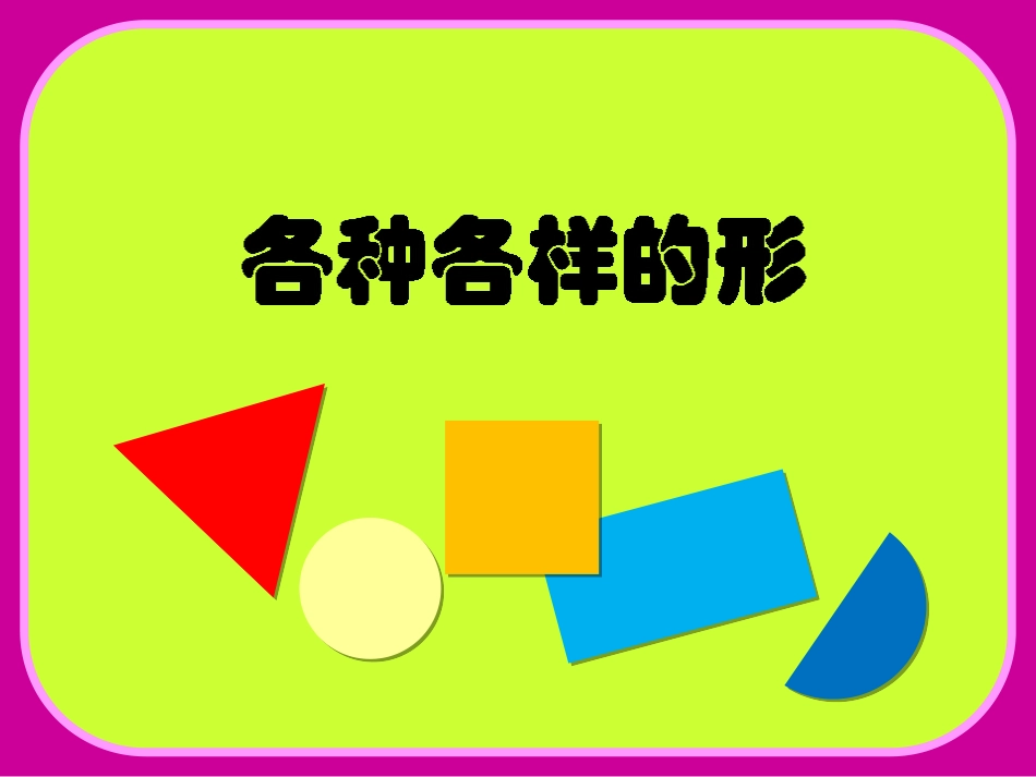 人美版小学美术一年级上册《各种各样的形》课件_第1页