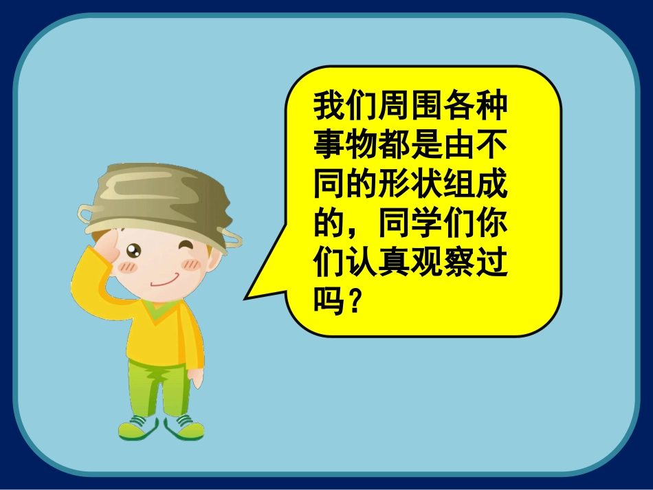 人美版小学美术一年级上册《各种各样的形》课件_第3页